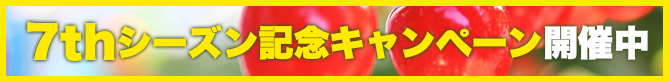 7thシーズン 記念キャンペーン開催中
