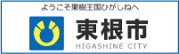 ようこそ果樹王国ひがしねへ 東根市 HIGASHINE CITY