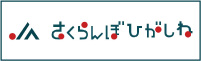 JA さくらんぼひがしね