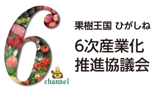 果樹王国ひがしね 6次産業化推進協議会