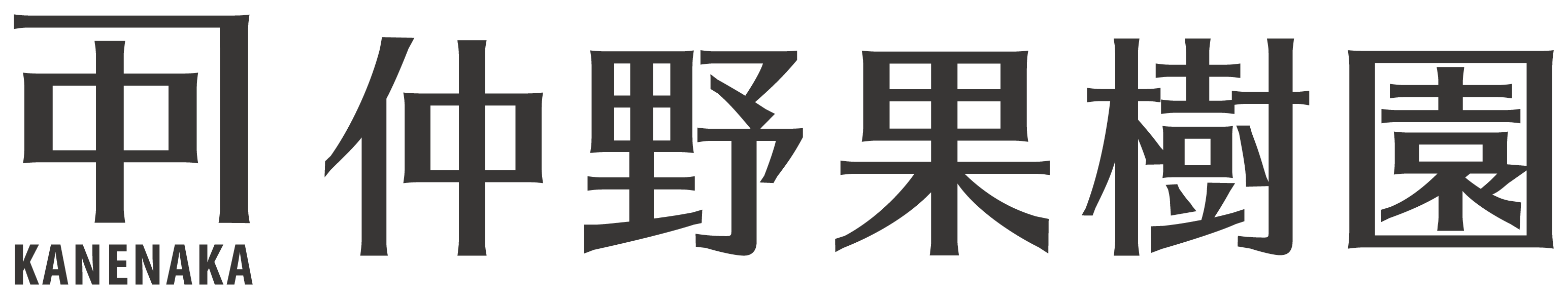 仲野果樹園